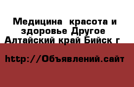 Медицина, красота и здоровье Другое. Алтайский край,Бийск г.